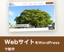 WebサイトをWordPressで制作します 丁寧なヒアリングで信頼を伝えるWebサイトを制作します イメージ1