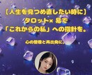 人生を見つめ直したい時にタロット×易で占います 生き方・働き方・人間関係…人生の転機に寄り添う占いです イメージ1
