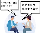話すだけで頭と気持ちが整理されます 話すだけでスッキリ|仕事・恋愛のモヤモヤ整理します イメージ3