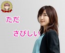 ただ、さびしい/その気持ち私がいつでも受け止めます !悩みがなくても、話す話題がなくても、1分でも、長時間でも❤ イメージ1