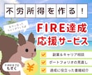 FIRE達成の副業や家計管理などを教えます 面倒な仕事にサヨナラしてセミリタイアしよう！ イメージ1