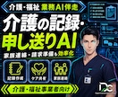 介護福祉AI｜記録・申し送り・家族連絡効率化します 大型システム不要。記録・家族連絡・請求準備を効率化します イメージ1