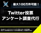 Twitterでアンケート調査を代行します 【広告費を大幅削減】ターゲットに刺さる調査代行サービス イメージ1