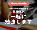 トリリンガルの外資OLが一緒に勉強します 質問もOK！一緒に勉強するから、サボらず作業がはかどる！ イメージ1