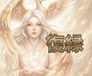 もう一度、やり直したい… 復縁の可能性を視ます もう一度つながるご縁はある？ あの人との未来は？ イメージ1
