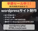 基本料金半額割引中！wordpressで制作します デザインを忠実に再現！販売実績3件達成までの特価！ イメージ1