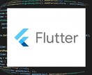 Flutterによるモバイルアプリを開発します Flutterを使ったAndroid・iOSアプリ開発します イメージ1