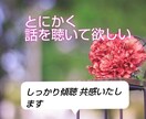 とにかく話を聴いて欲しい方！お話伺います あなたのお話を優しく受け止めます。 イメージ1