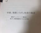 新単勝複勝転がし馬券の極意伝授します 競馬の単勝複勝転がしでリタイヤしませんか！目から鱗です。 イメージ1