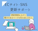 ECサイト・SNSのサポート業務をお受けいたします 更新を頻度を上げて動きのあるページを生み出します！ イメージ1