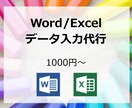 Word/Excelデータ入力代行します お手元のデータ、きれいにまとめます。 イメージ1