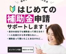 補助金申請について何でもご相談いただけます 経営者になりたての方、補助金申請初心者の方必見 イメージ1