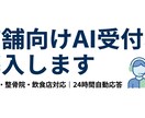 店舗向けAI受付チャットを導入します 美容室・整骨院・飲食店の電話対応をAIが24時間代わりに対応 イメージ1