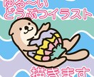 ゆる〜〜い動物のイラスト描きます 挿絵やロゴシンボルにぴったり！シンプルゆるかわなイラストです イメージ1