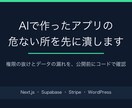 AIで作ったアプリの危ない所を先に潰します 権限の抜けとデータの漏れを、公開前にコードで確認します イメージ1