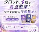 タロット3枚で要点直撃！今すぐ動ける行動鑑定します 長文なし！スマホ1画面で完結するタイパ重視のサクッと占い イメージ1