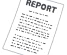 理系•文系問わずレポートの添削や相談乗ります 高クオリティのレポートを提出して高評価を！ イメージ1
