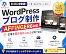 AFFINGERでWEBサイトを制作します WordPressでホームページ作成！制作のサポートします イメージ1