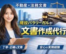 現役パラリーガルが不動産法務系文書作成します 不動産会社勤務経験、パラリーガルとしての実務経験を活かします イメージ1