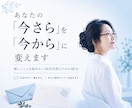 新しいことを始めたい50代女性に伴走します あなたの「今さら」を「今から」に変えます【レター付き】 イメージ1