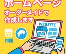 WORDPRESSでホームページ作成します。ます 四国内なら直接打合せ可。あなた好みのホームページ作成します。 イメージ2