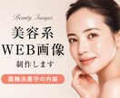 薬機法対応｜美容系WEB画像制作します 現役デザイナーが薬機法を意識して制作 イメージ1