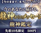 誰にも言えないあなたの迷いに、龍神様が答えます 誰も知らない、本当の自分がいる、そんなあなた イメージ8