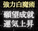 願望成就|強力白魔術✨波動調整で運気上昇へ導きます 恋愛成就/金運アップ/仕事運✨強力ヒーリングで浄霊✨幸運体質 イメージ7