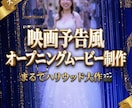 ハリウッド映画予告風オープニングムービー制作します お写真は丸投げOK！【ゲストから歓声】大迫力の結婚式ムービー イメージ3