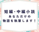 あなたのためだけのオリジナル小説を執筆します 要望に沿ったオリジナル小説作成！個人・商用利用、リライトOK イメージ1