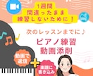 次のレッスンまでに♪ピアノ練習を動画添削します 1週間、間違ったまま練習しないために♪ イメージ6