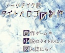 簡易版】タイトルロゴの制作します ノーリテイク版。自作ゲームや小説のタイトルに！ イメージ1