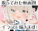 歌ってみた用イラストを制作いたします 配信者のみなさんのお役に立ちたいです！！ イメージ1