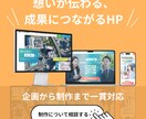 構成設計から任せられるHPを制作します 目的整理から構成・制作まで一貫対応 イメージ1