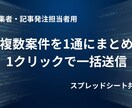 ライターへの執筆依頼メールを自動送付します 1人1通に集約！コピペ不要の執筆依頼メール一括送信ツール イメージ1