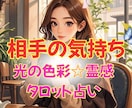 光の色彩✳︎霊感タロット【相手の気持ち】占います 色彩＆タロット占いヒーリング☆相手の気持ち♡あの人の本音♡ イメージ1