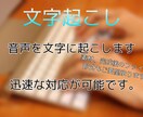 テープ・動画の文字起こし承ります 最短1日で納品、迅速な対応です！ イメージ1