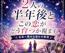 2人の半年後とこの恋がどう育つか視ます 続く？育つ？将来性はある？霊感タロットで2人の未来の流れ イメージ1