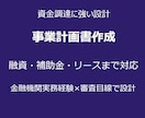 資金調達に強い事業計画書を作成します 融資・補助金・助成金・リースまで見据えて設計します イメージ1