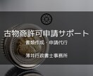 行政書士が古物商申請のサポートをします 行政書士による申請サポート！関東圏の方は申請代行可能 イメージ1