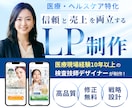 美容・ヘルスケア特化で信頼と成果UPのLP作ります 医療業界10年の検査技師が、安心感と成果を両立するLPを制作 イメージ1