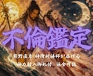 不倫・霊視鑑定｜神々が視たものを全てお伝えします 相手の気持ち、二人の行方を視ます。本気の人だけご相談ください イメージ1