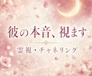 彼の今の本音をチャネリングで霊視します 彼は今、何を思ってるの。その本音を奄美ユタの霊視で視ます イメージ1