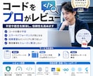 バイブコーディングで作ったコードをレビューします 経験豊富なソフトウェアエンジニアが懸念を払拭します イメージ1
