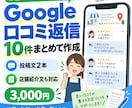 Googleマップの口コミ返信・文章を作ります 口コミ返信・店舗文章をまとめてサポート イメージ1