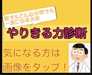 ココナラ民必見！究極能力！やりきる力鍛えます ココナラ様の値上げにより、サービス内容グレードアップしました イメージ1