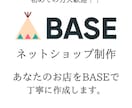 BASEでネットショップ（ECサイト）制作致します BASEを利用しネットショップを制作代行致します！ イメージ1