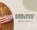 志望校合格！中学/高校/大学/看護/サポートします 合格率100%！延べ2000人以上の面接官経験から好結果に◎ イメージ2