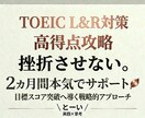 TOEIC高得点対策◆2ヶ月間徹底伴走します 700点台→800点／800点台→900点への突破口を拓く イメージ1
