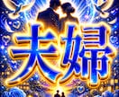 結婚生活ですれ違う夫婦の悩みを霊感霊視で紐解きます 【即鑑定】夫婦間の日常のすれ違い/モラハラの悩み/心を軽く♡ イメージ1